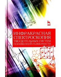 Инфракрасная спектроскопия твердотельных систем пониженной размерности. Учебное пособие