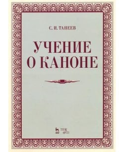 Учение о каноне.