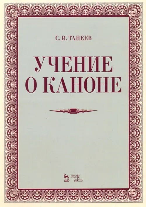 Учебники для вузов. Специальная литература Учение о каноне. Учебное пособие