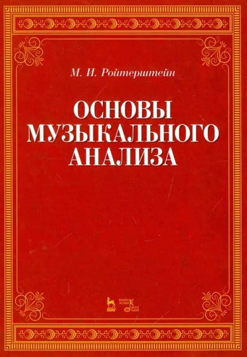 Учебники для вузов. Специальная литература Основы музыкального анализа. Учебник