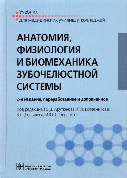 Анатомия,физиология и биомеханика зубочелюстной системы Анатомия,физиология и биомеханика зубочелюстной системы