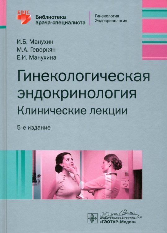 Гинекологическая эндокринология. Клинические лекции