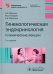 Гинекологическая эндокринология. Клинические лекции