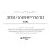 Дерматовенерология. Атлас Дерматовенерология. Атлас