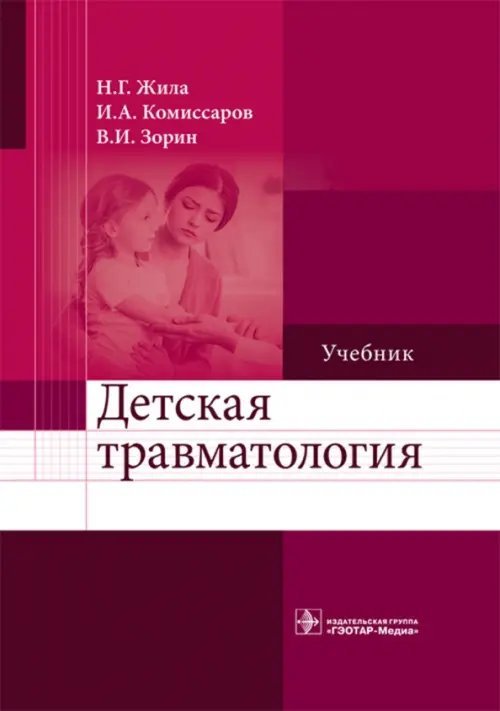 Детская травматология. Учебник для ВУЗов Детская травматология. Учебник для ВУЗов