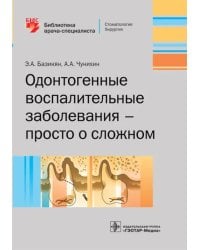 Одонтогенные воспалительные заболевания - просто о сложном