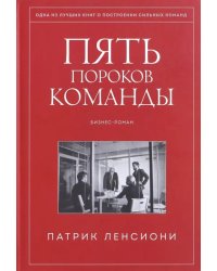 Пять пороков команды. Бизнес-роман