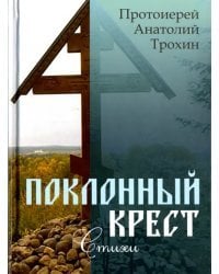 Поклонный крест. Стихи