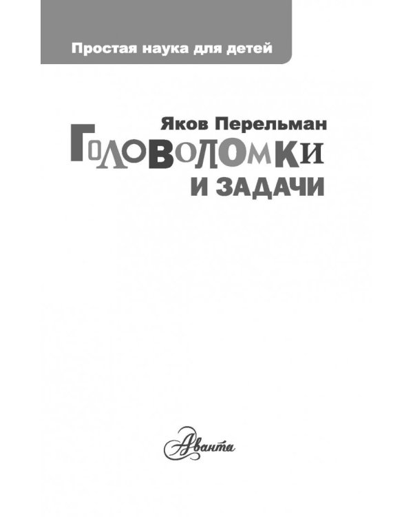 Головоломки и задачи