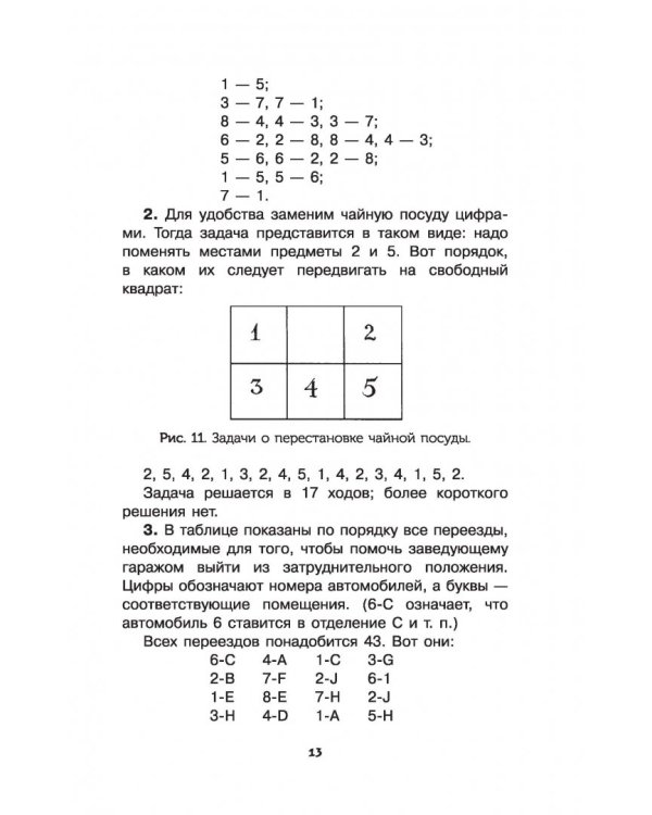 Головоломки и задачи