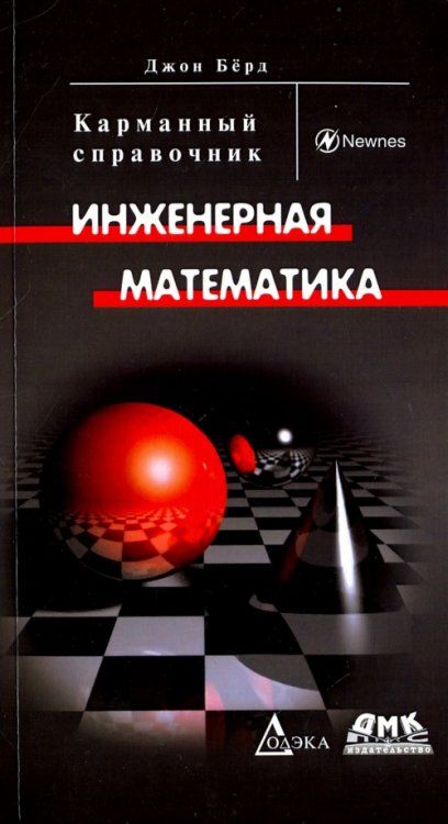 Карманный справочник Инженерная математика. Карманный справочник