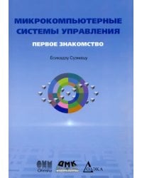 Микрокомпьютерные системы управления. Первое знакомство