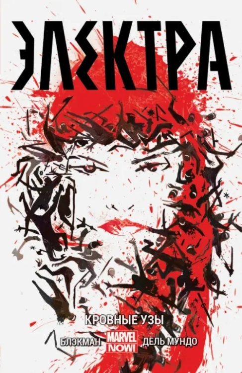 Marvel (обложка) Электра. Том 1. Кровные узы