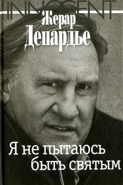 Я не пытаюсь быть святым Я не пытаюсь быть святым