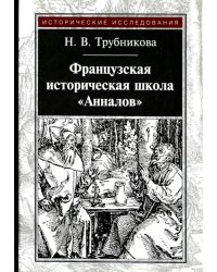 Французская историческая школа "Анналов"