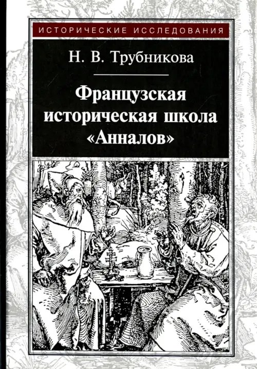 Исторические исследования Французская историческая школа "Анналов"