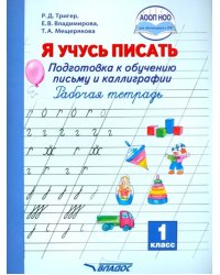 Я учусь писать. Подготовка к обучению письму и каллиграфии. 1 класс. Рабочая тетрадь