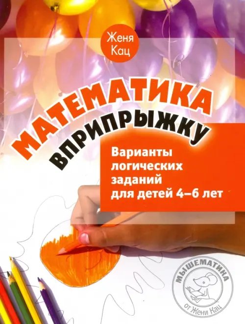 Мышематика от Жени Кац Математика вприпрыжку. Варианты логических заданий для детей 4-6 лет