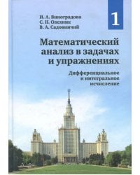 Математический анализ в задачах и упражнениях. Том 1. Математический анализ в задачах и упражнениях