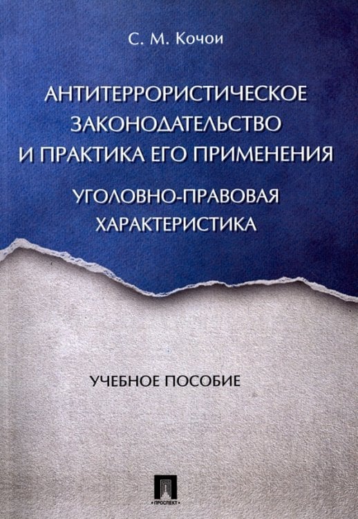 Антитеррористическое законодательство и практика его применения. Уголовно-правовая характеристика