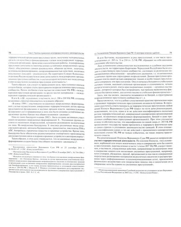 Антитеррористическое законодательство и практика его применения. Уголовно-правовая характеристика