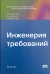 Инженерия требований