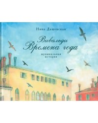 Вивальди. Времена года. Музыкальная история