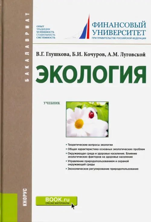Бакалавриат Экология (для бакалавров). Учебник