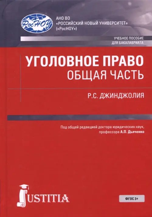 Уголовное право. Общая часть. Учебное пособие