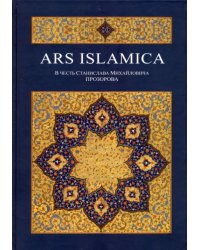 Ars Islamika. В честь Станислава Михайловича Прозорова