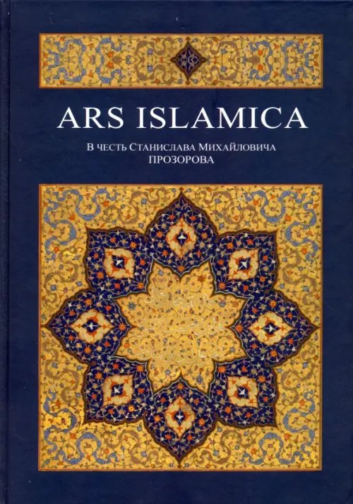 Ars Islamika. В честь Станислава Михайловича Прозорова Ars Islamika. В честь Станислава Михайловича Прозорова