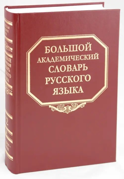 Большой академический словарь русского языка Большой академический словарь русского языка. Том 12: Недруг-Няня
