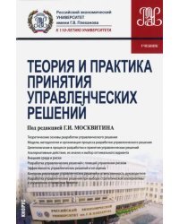 Теория и практика принятия управленческих решений. Учебник