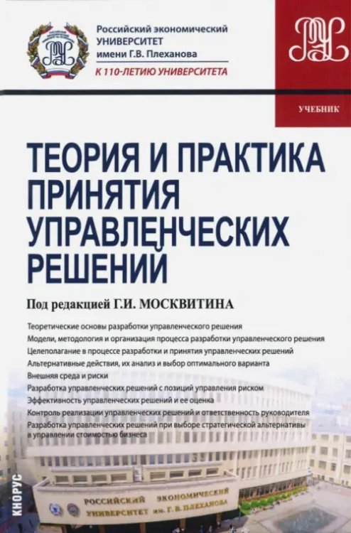 Теория и практика принятия управленческих решений. Учебник