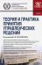 Теория и практика принятия управленческих решений. Учебник