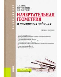 Начертательная геометрия в тестовых задачах. Учебное пособие для бакалавров