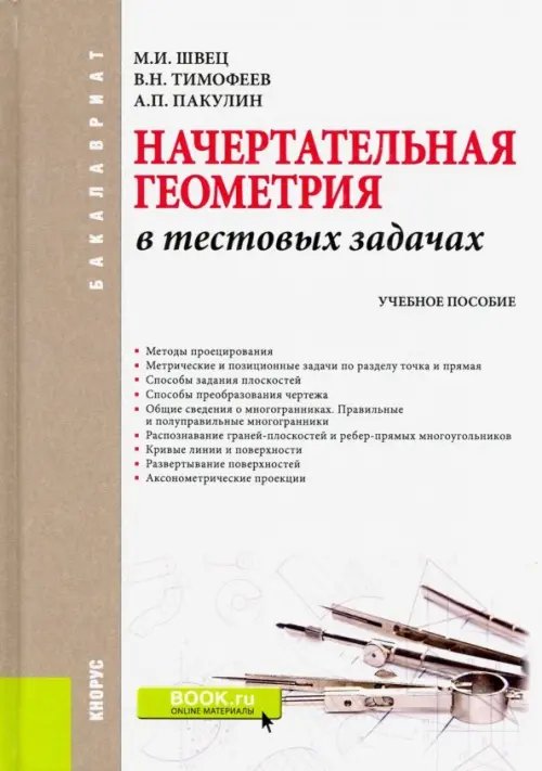 Бакалавриат Начертательная геометрия в тестовых задачах. Учебное пособие для бакалавров