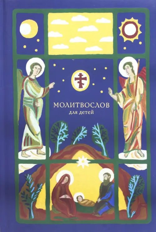 Молитвослов для детей Молитвослов для детей