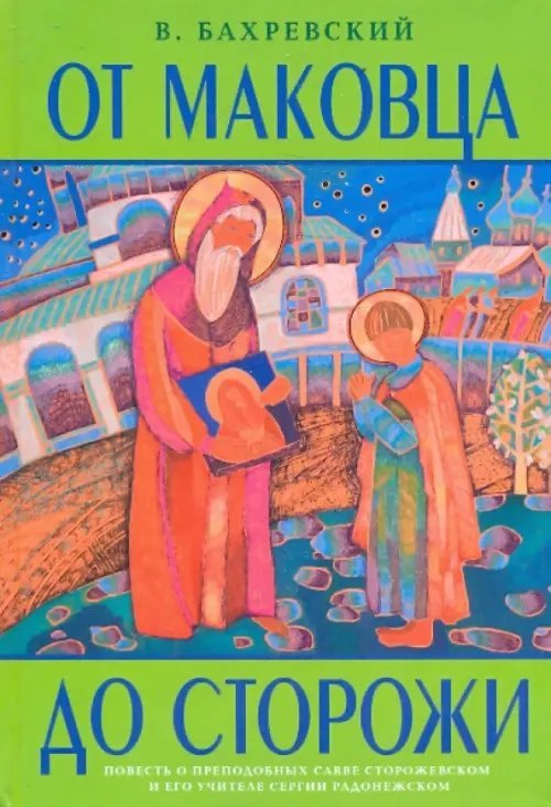 От Маковца до Сторожи. Повесть о преподобных Савве Сторожевском и его учителе Сергии Радонежском