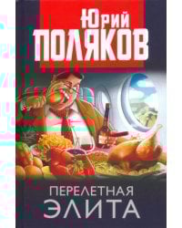 Перелетная элита
