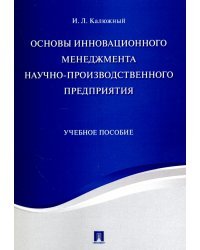 Основы инновационного менеджмента научно-производственного предприятия. Учебное пособие