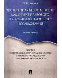 Техногенная безопасность как объект правового и криминалистического исследования. Часть 1