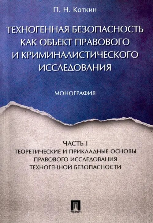 Техногенная безопасность как объект правового и криминалистического исследования. Часть 1
