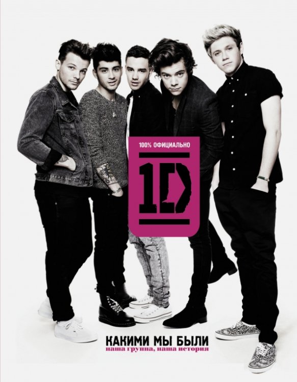 Обложка книги «One direction. Какими мы были», ISBN 9785170968541