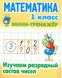 Математика. 1 класс. Изучаем разрядный состав чисел