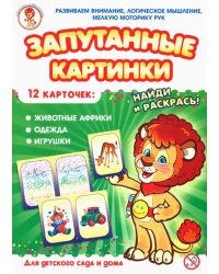 Запутанные картинки. Животные Африки. Одежда. Игрушки