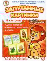 Дикие животные-Герои русских сказок-Фрукты. Запутанные картинки