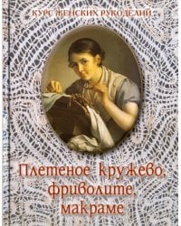 Плетеное кружево, фриволите, макраме