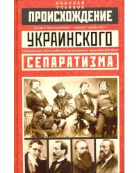 Происхождение украинского сепаратизма