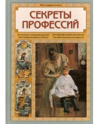 Секреты профессий